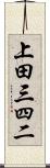 上田三四二 Scroll