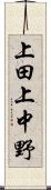 上田上中野 Scroll