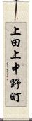 上田上中野町 Scroll