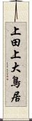 上田上大鳥居 Scroll