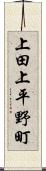 上田上平野町 Scroll