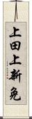 上田上新免 Scroll
