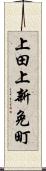 上田上新免町 Scroll