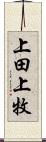 上田上牧 Scroll