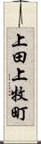 上田上牧町 Scroll