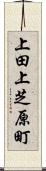 上田上芝原町 Scroll