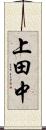 上田中 Scroll