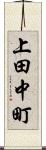 上田中町 Scroll