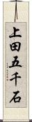 上田五千石 Scroll