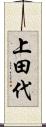 上田代 Scroll