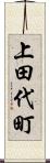 上田代町 Scroll