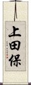 上田保 Scroll