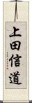 上田信道 Scroll