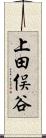 上田俣谷 Scroll