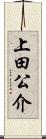 上田公介 Scroll