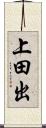 上田出 Scroll