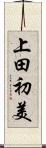 上田初美 Scroll