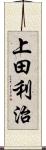 上田利治 Scroll