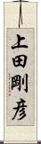 上田剛彦 Scroll