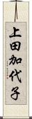上田加代子 Scroll
