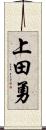 上田勇 Scroll