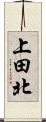上田北 Scroll