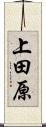 上田原 Scroll