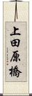 上田原橋 Scroll
