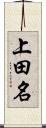 上田名 Scroll
