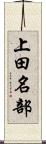 上田名部 Scroll