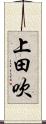 上田吹 Scroll