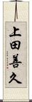 上田善久 Scroll