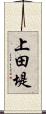 上田堤 Scroll