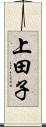上田子 Scroll