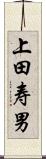 上田寿男 Scroll