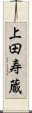 上田寿蔵 Scroll