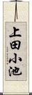上田小池 Scroll