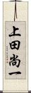 上田尚一 Scroll