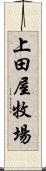 上田屋牧場 Scroll