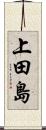 上田島 Scroll