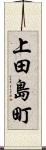 上田島町 Scroll