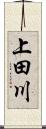 上田川 Scroll