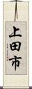 上田市 Scroll