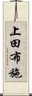 上田布施 Scroll