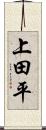 上田平 Scroll