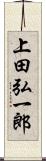 上田弘一郎 Scroll