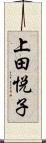上田悦子 Scroll