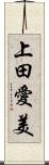 上田愛美 Scroll