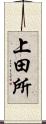 上田所 Scroll