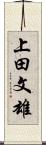 上田文雄 Scroll